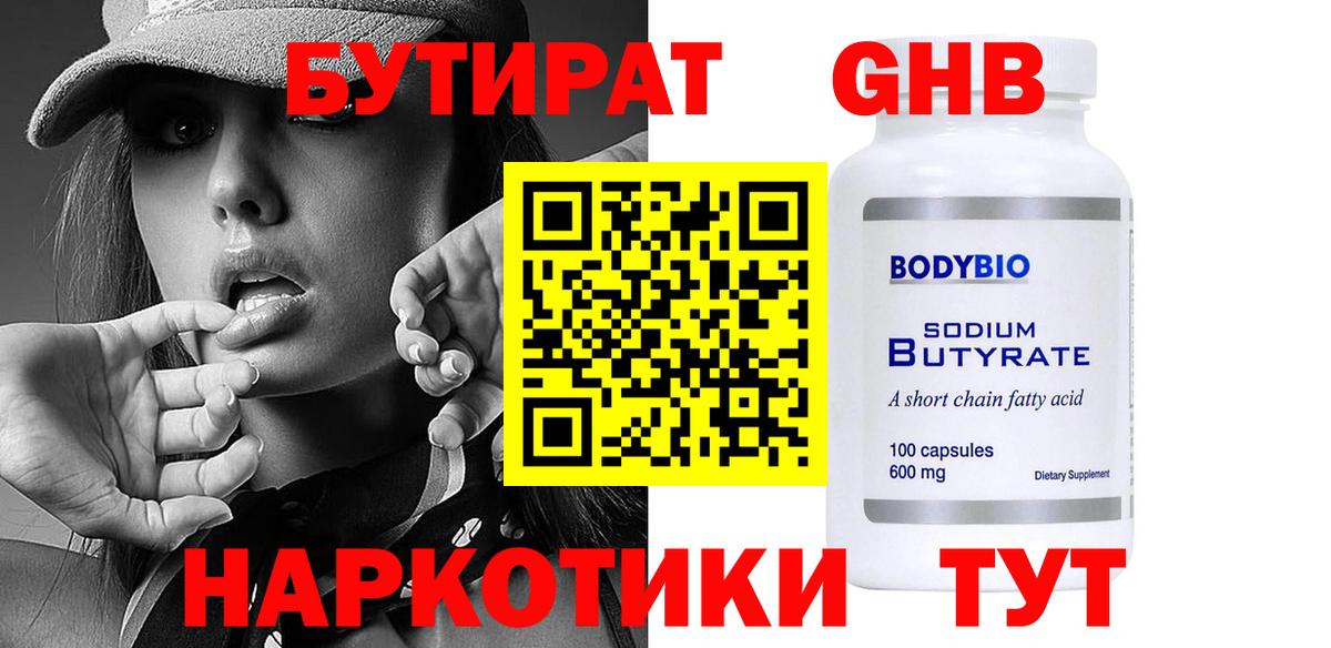 Горячий Ключ  БУТИРАТ оксибутират  Вход с VPN 