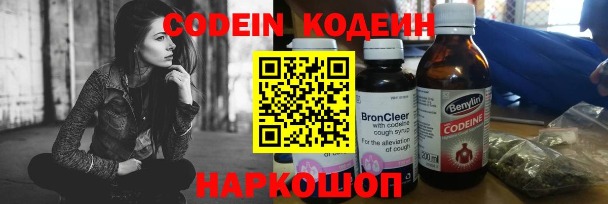 Кодеин Purple Drank  Вход с VPN  Горячий Ключ  Кодеин Purple Drank 